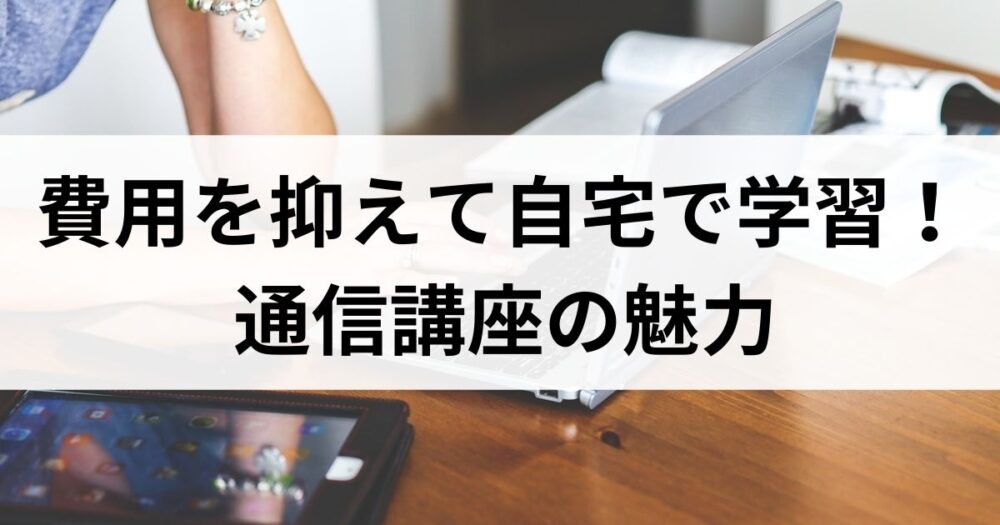 通信講座のメリット・デメリット】行政書士合格者おすすめの予備校5選