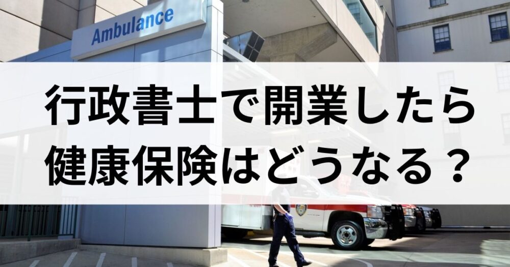 開業したら健康保険はどうなる?行政書士になったら手続きを忘れずに open 359 header - 開業したら健康保険はどうなる?行政書士になったら手続きを忘れずに