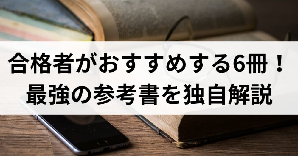 2024年度版】合格者が選ぶおすすめ参考書６冊！行政書士試験を突破する 