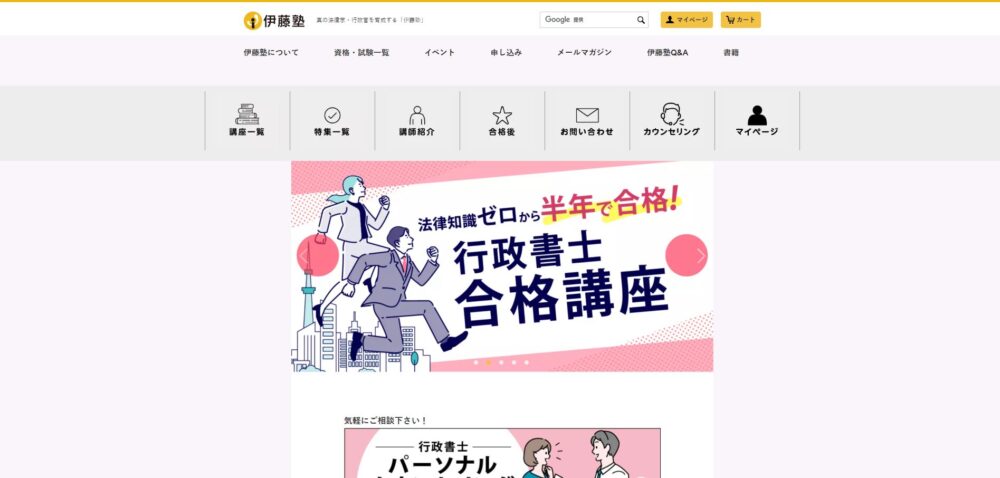 【2025年度行政書士講座おすすめ9選】忙しい社会人も最短合格!選び方と学習サポートを徹底比較 itojuku2025 hp1 - 【2025年度行政書士講座おすすめ9選】忙しい社会人も最短合格!選び方と学習サポートを徹底比較