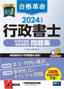 kijutsu goukakukakumei 2024 2 216x300 - 【2024年度版】記述式を得点源にする方法！行政書士合格者おすすめ問題集3冊も紹介