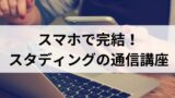 kouza 5345 header 160x90 - 【通信講座に特化した予備校5選】合格者目線でメリット・デメリットを解説！予備校に通えないなら通信講座がおすすめな理由