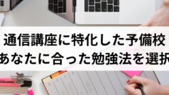 study 4905 header2 248x140 - 【通信講座に特化した予備校5選】合格者目線でメリット・デメリットを解説！予備校に通えないなら通信講座がおすすめな理由
