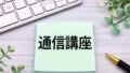 31590449 l 120x68 - 行政書士試験対策にアプリを活用しよう！選び方や効果的な活用法を解説
