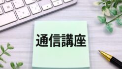 31590449 l 248x140 - 行政書士通信講座の失敗しない選び方！メリット・デメリットを徹底解説