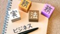 22632569 m 120x68 - 法務の仕事内容9つと必要な能力4つを徹底解説｜行政書士を目指す方必見！