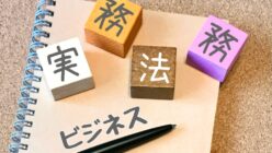 22632569 m 248x140 - 法務の仕事内容9つと必要な能力4つを徹底解説｜行政書士を目指す方必見！