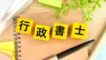 29132080 m 120x68 - 行政書士を副業にするには？仕事の内容・始め方・向いている人を解説