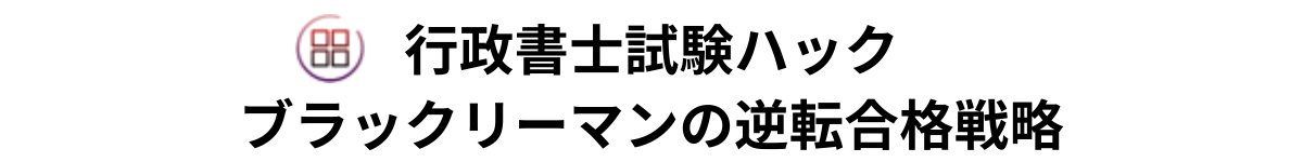 行政書士試験ハック｜ブラックリーマンの逆転合格戦略